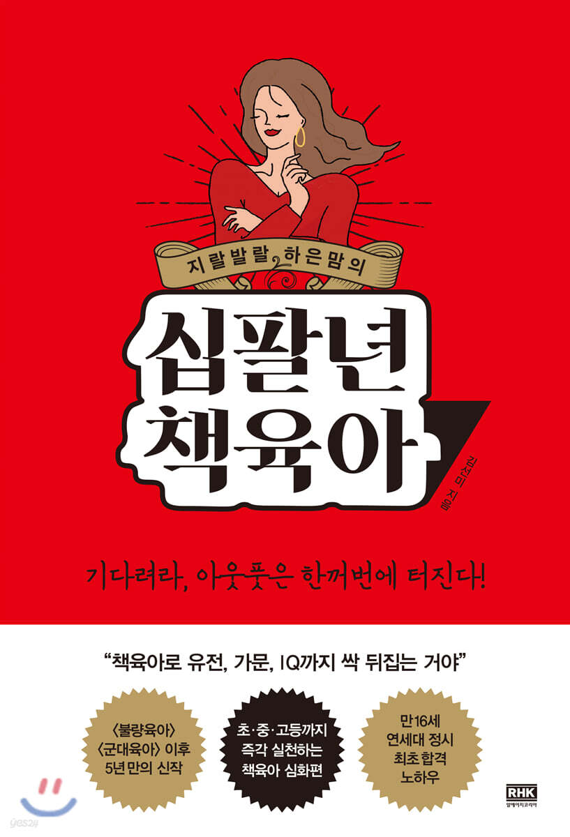 (지랄발랄 하은맘의) 십팔년 책육아