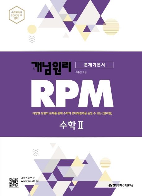 개념원리 RPM 알피엠 고등 수학2(2021) (다양한 유형의 문제를 통해 수학의 문제해결력을 높일 수 있는 알피엠)
