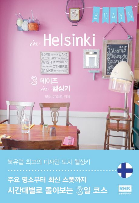 3데이즈 in 헬싱키 = 3Days in Helsinki / 모리 유리코 지음  ; 조은주 옮김