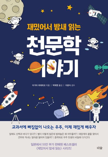 (재밌어서 밤새읽는) 천문학 이야기