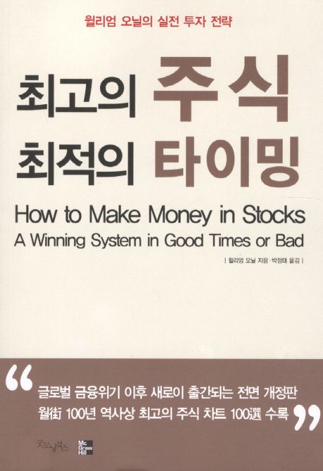 최고의 주식 최적의 타이밍 (개정판, 윌리엄 오닐의 실전 투자 전략)