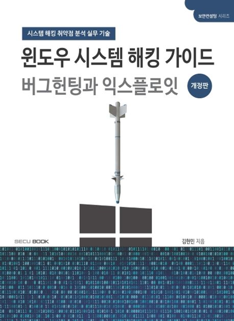 윈도우 시스템 해킹 가이드 버그헌팅과 익스플로잇 : 시스템 해킹 취약점 분석 실무 기술
