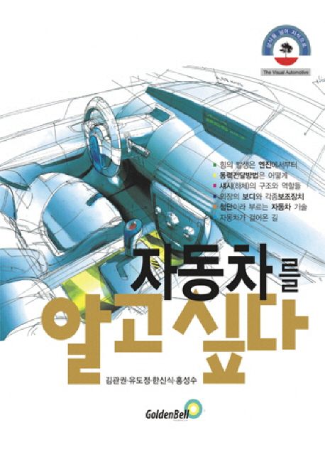 자동차를 알고싶다 / 김관권, 유도정, 한신식 외 지음