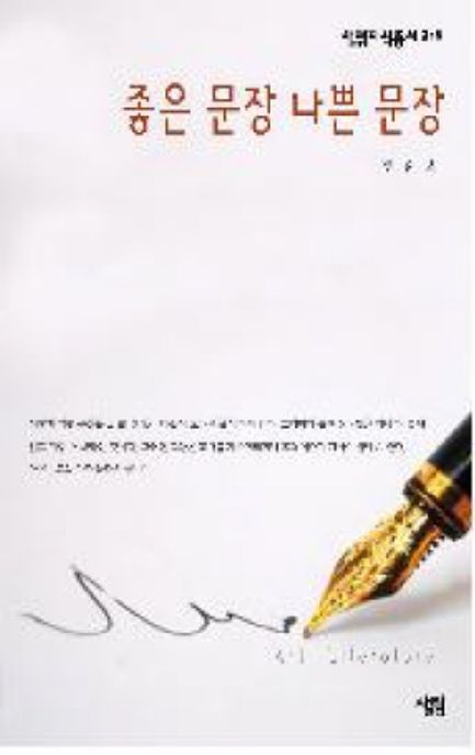 좋은 문장 나쁜 문장