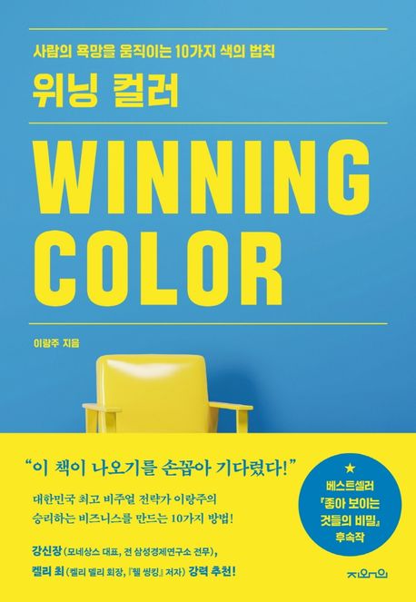 위닝 컬러 - [전자책] = Winning color  : 사람의 욕망을 움직이는 10가지 색의 법칙