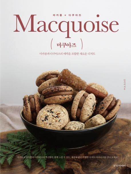 마쿠아즈  = Macquoise  : 마카롱+다쿠아즈  : 마카롱과 다쿠아즈의 매력을 조합한 새로운 디저트