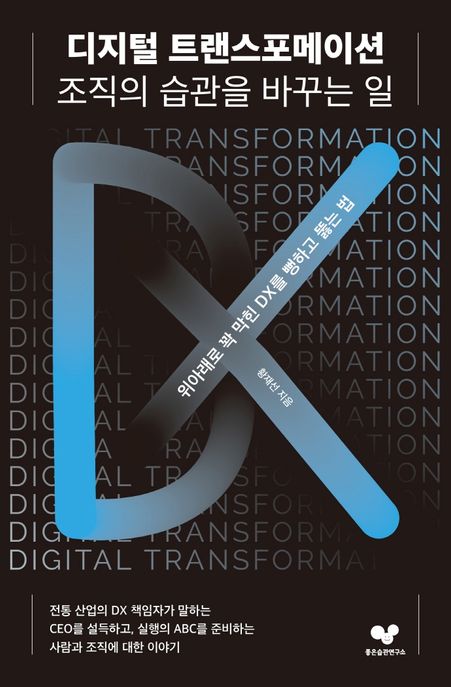 디지털 트랜스포메이션 조직의 습관을 바꾸는 일  : 위아래로 꽉 막힌 DX를 뻥하고 뚫는 법