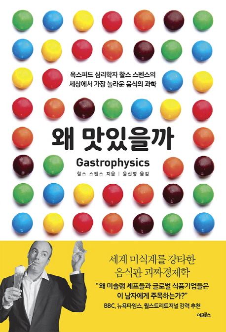 왜 맛있을까 (옥스퍼드 심리학자 찰스 스펜스의 세상에서 가장 놀라운 음식의 과학) 표지