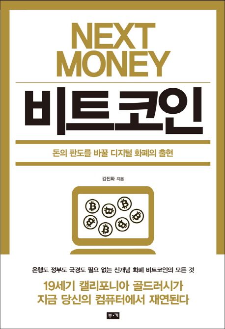 (NextMoney)비트코인:돈의판도를바꿀디지털화폐의출현