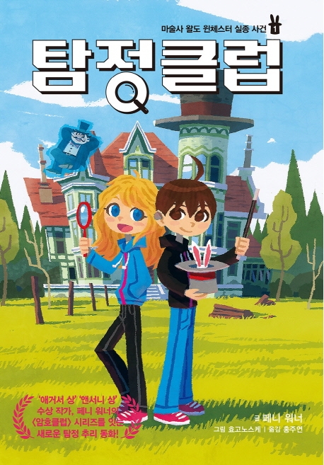 탐정클럽. 1, 마술사 왈도 윈체스터 실종 사건 표지이미지