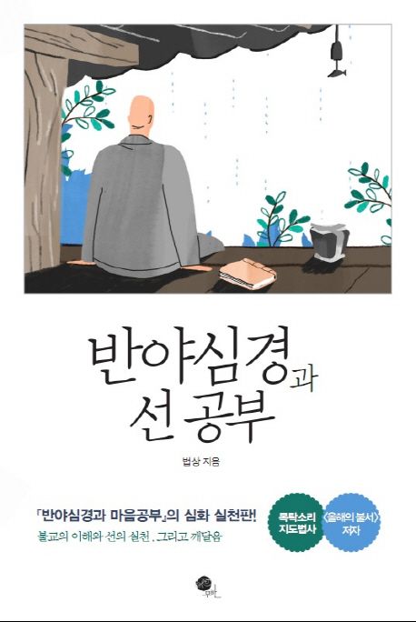 반야심경과 선 공부 (반야심경과마음공부의 심화 실천판! 불교의이해와 선의실천, 그리고 깨달음)