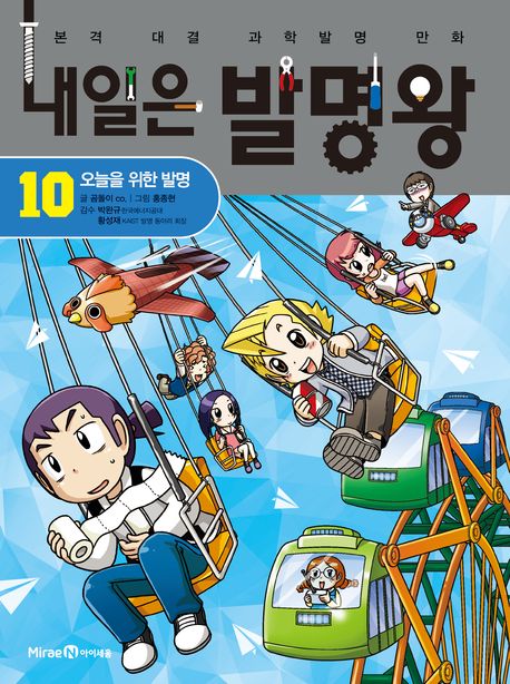 내일은 발명왕 본격 대결 과학발명 만화 10 오늘을 위한 발명