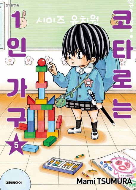 코타로는 1인 가구