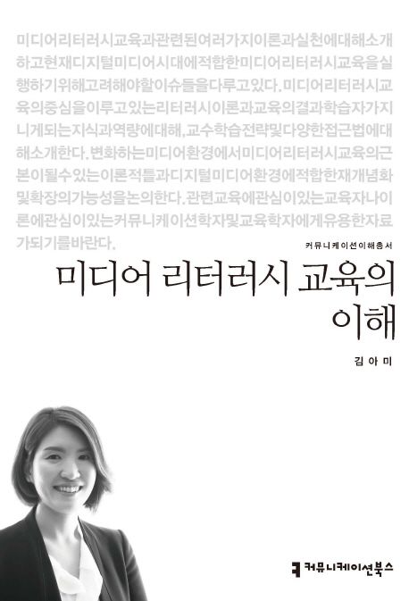 미디어 리터러시 교육의 이해 / 김아미 지음