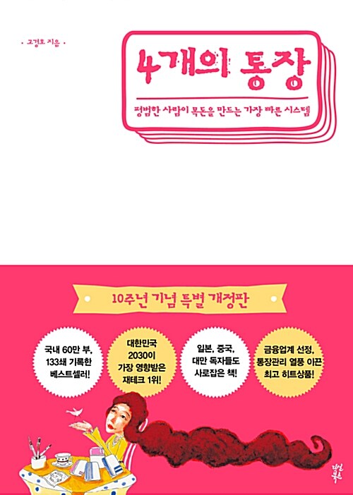 4개의 통장 (합본호) (평범한 사람이 목돈을 만드는 가장 빠른 시스템, 10주년 기념 특별 개정판)