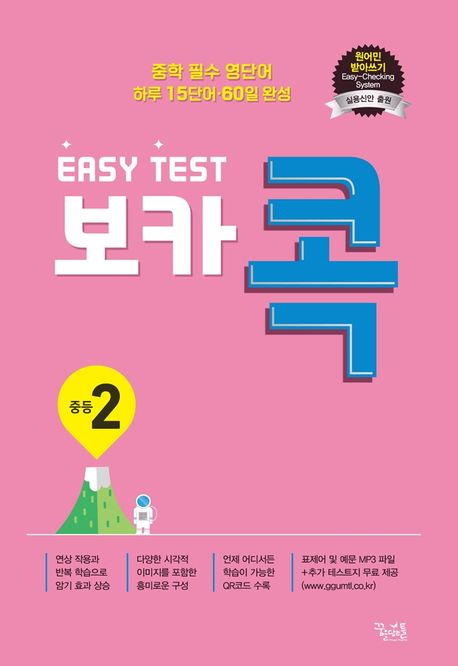 이지 테스트(EASY TEST) 보카 콕 중등 2 (중학 필수 영단어 / 하루 15단어, 60일 완성)