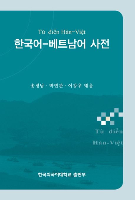 한국어-베트남어 사전 / 송정남 ; 박연관 ; 이강우 [공]엮음