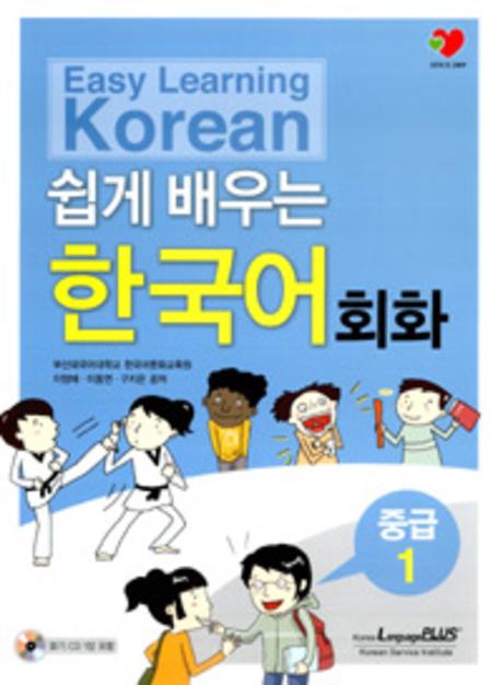 (쉽게 배우는)한국어 회화 : 중급 1