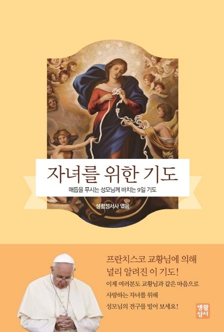 자녀를 위한 기도 : 매듭을 푸시는 성모님께 바치는 9일 기도