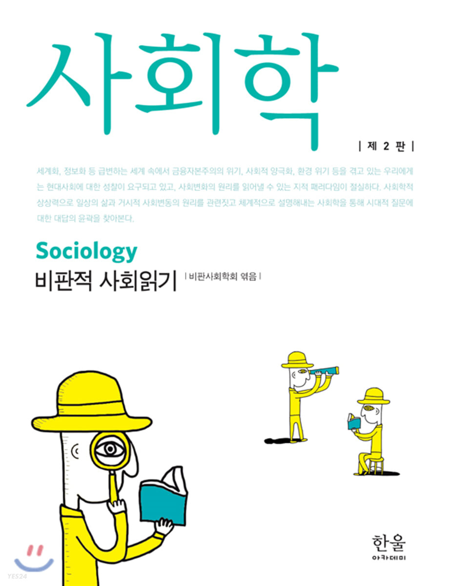 사회학 : 비판적 사회읽기 (비판적 사회읽기)