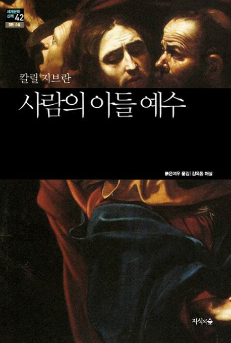 사람의 아들 예수