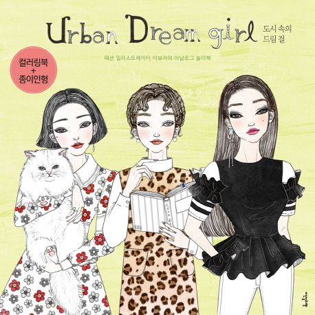 어반 드림 걸(Urban Dream girl): 도시 속의 드림걸 (패션 일러스트레이터 이보라의 아날로그 놀이북 | 컬러링북 + 종이인형)
