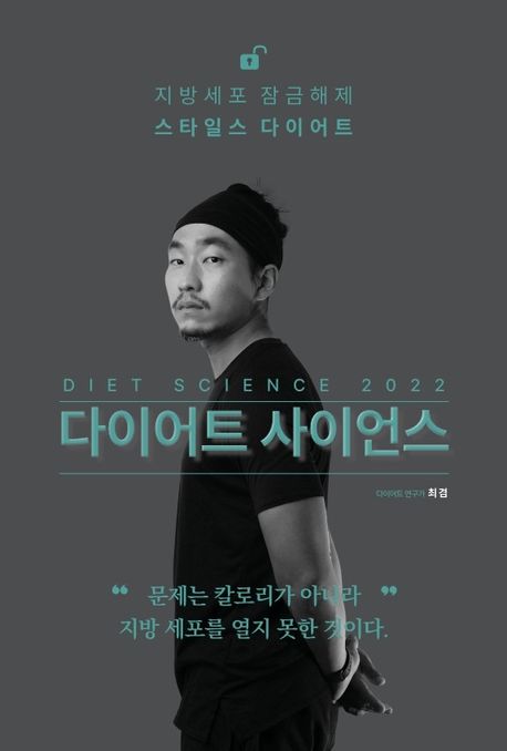 다이어트 사이언스(2022) (비만의 알고리즘, 간헐적 단식과 저탄수 식단의 과학) 표지