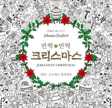 반짝반짝 크리스마스(Johanna’s Christmas) (안티 스트레스 컬러링북)