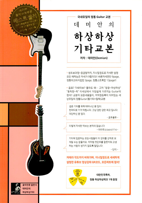 데미안의 하상하상기타 : 국내유일의 정통 guitar 교본