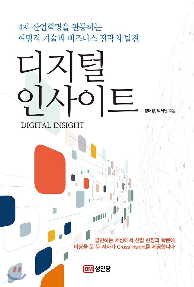 디지털 인사이트 : 4차 산업혁명을 관통하는 혁명적 기술과 비즈니스 전략의 발견
