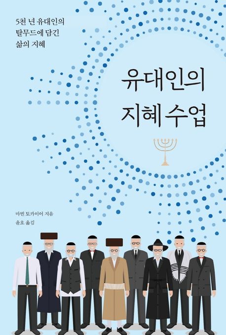 유대인의 지혜 수업 (5천 년 유대인의 탈무드에 담긴 삶의 지혜)