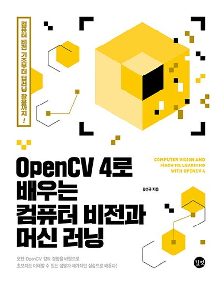 OpenCV 4로 배우는 컴퓨터 비전과 머신 러닝 = Computer vision and machine learning with Open...