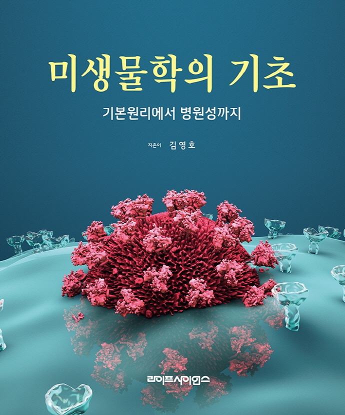 미생물학의 기초 : 기본원리에서 병원성까지