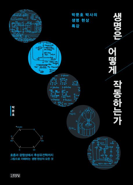 생명은 어떻게 작동하는가  : 박문호 박사의 생명 현상 특강
