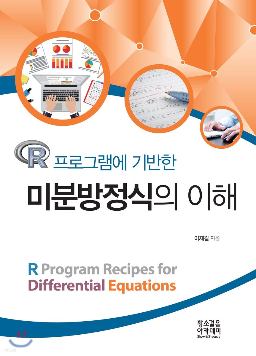 (R프로그램에 기반한)미분방정식의 이해 = R program recipes for differential equations