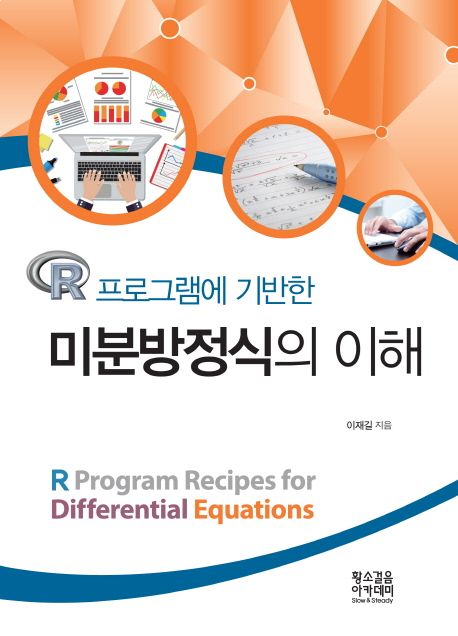 (R 프로그램에 기반한)미분방정식의 이해 = R program recipes for differential equations