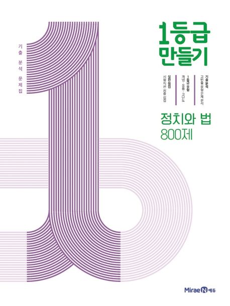 1등급 만들기 고등 정치와 법 800제 기출 분석 문제집(2022) (기출 분석 문제집)