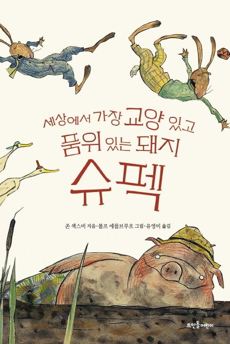 슈펙 : 세상에서 가장 교양 있고 품위 있는 돼지