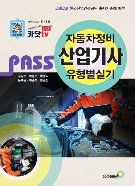 (Pass) 자동차정비산업기사 유형별실기