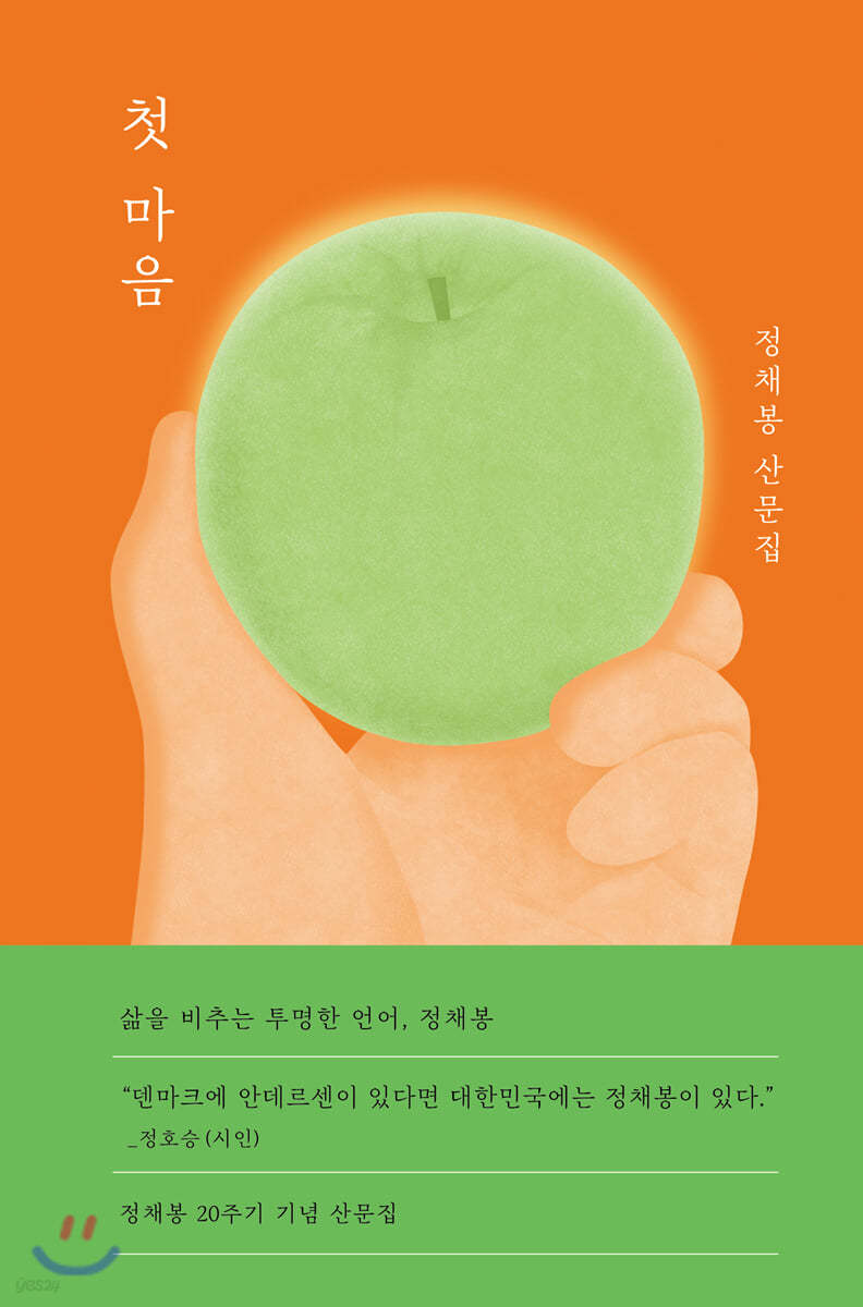 첫 마음 : 정채봉 산문집