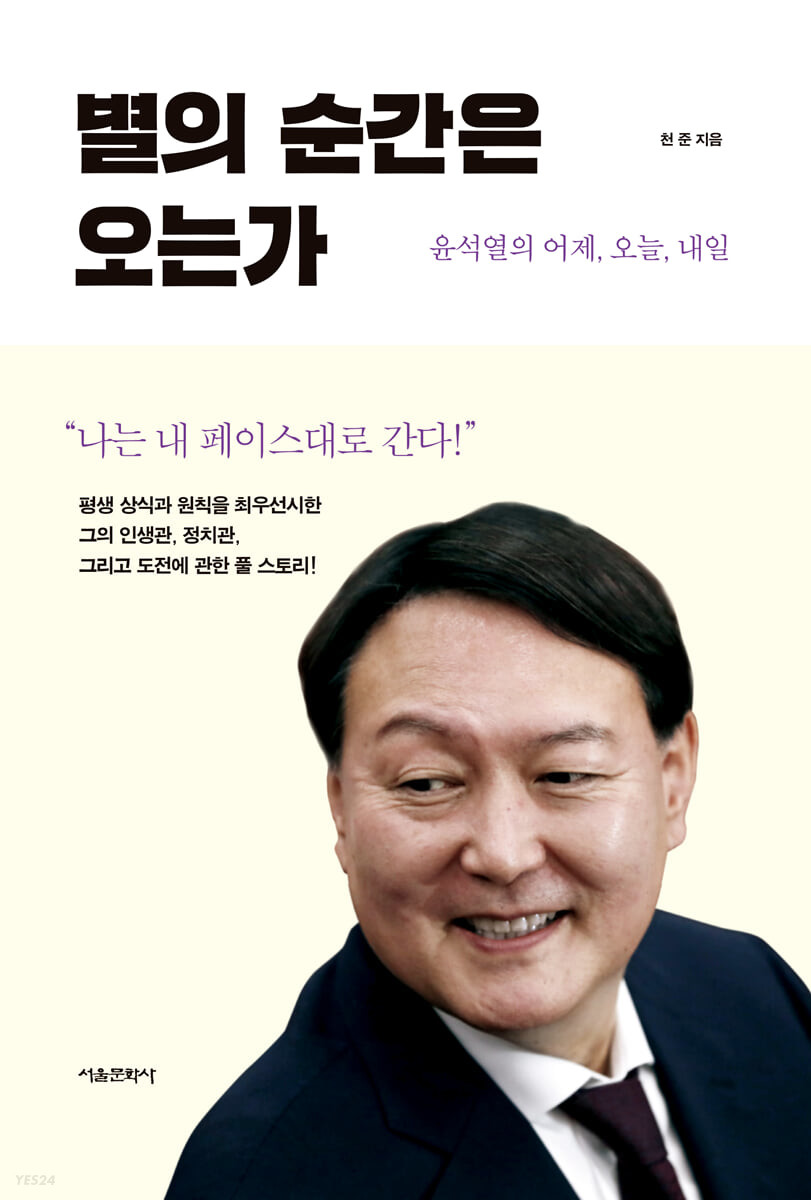 별의 순간은 오는가 : 윤석열의 어제, 오늘, 내일