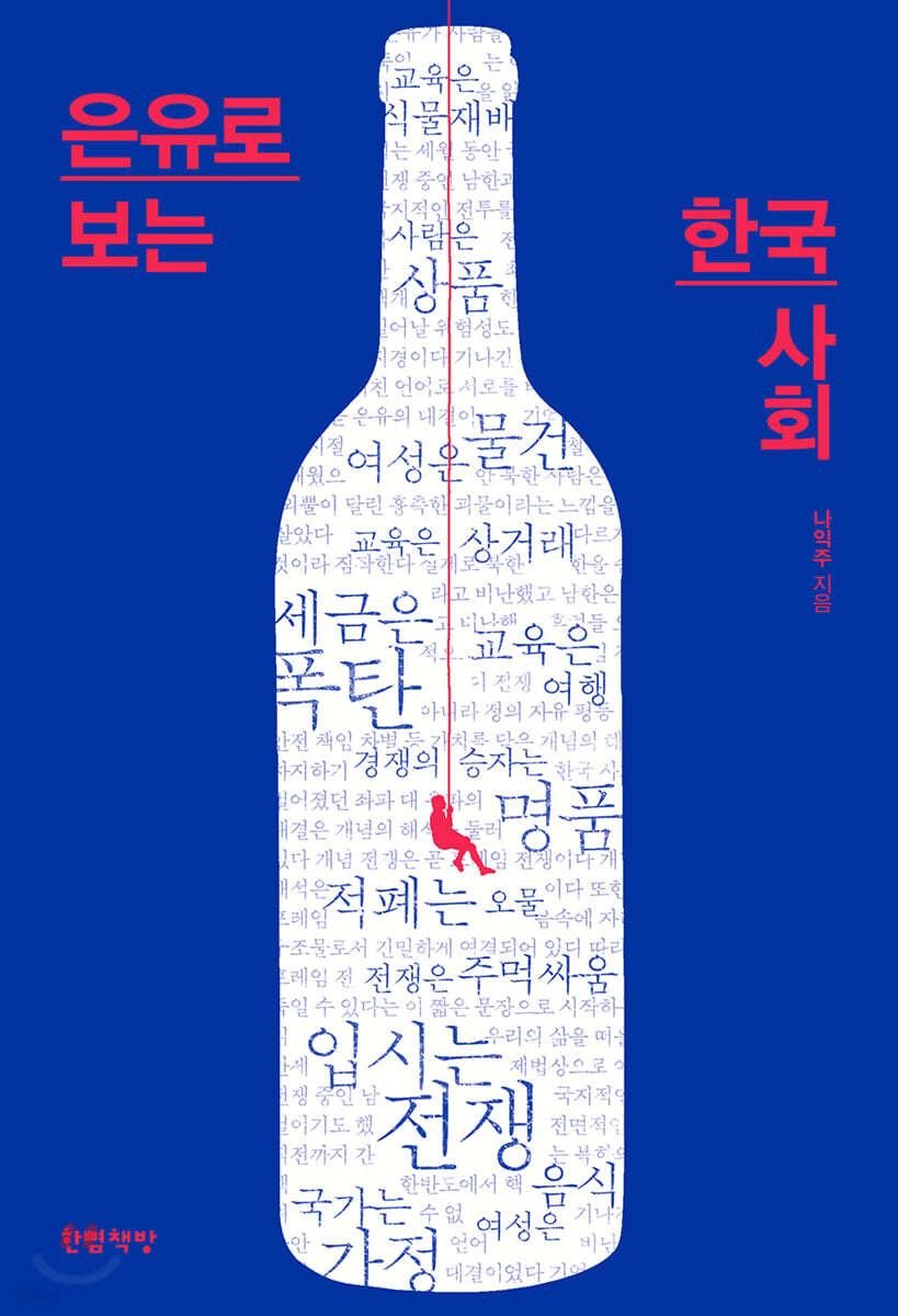 은유로 보는 한국 사회 / 나익주 지음