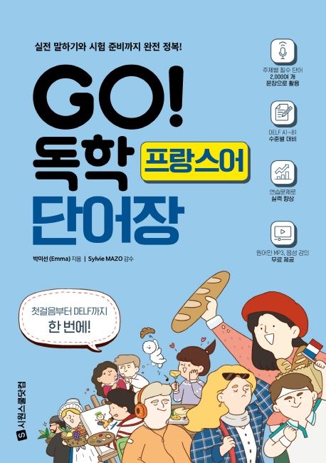 GO! 독학 프랑스어 단어장  : 실전 말하기와 시험 준비까지 완전 정복!