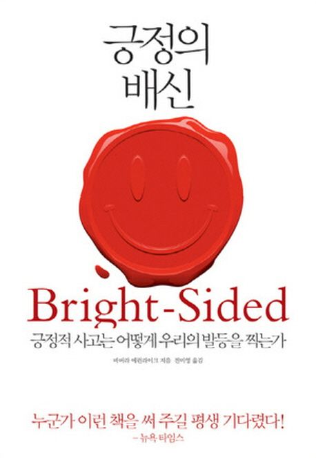 긍정의 배신 :긍정적 사고는 어떻게 우리의 발등을 찍는가