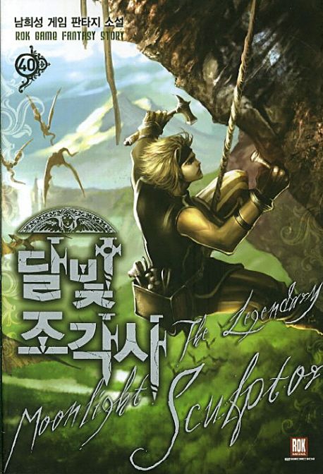 달빛 조각사 : 남희성 게임 판타지 소설. 40