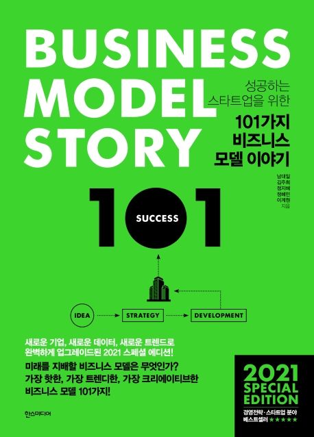 (성공하는 스타트업을 위한) 101가지 비즈니스 모델 이야기- [전자책] = Business model story