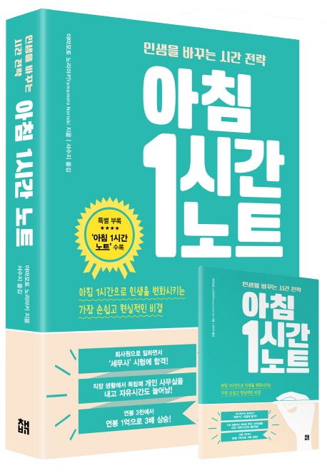 아침 1시간 노트     : 인생을 바꾸는 시간 전략    / 야마모토 노리아키  ; 서수지