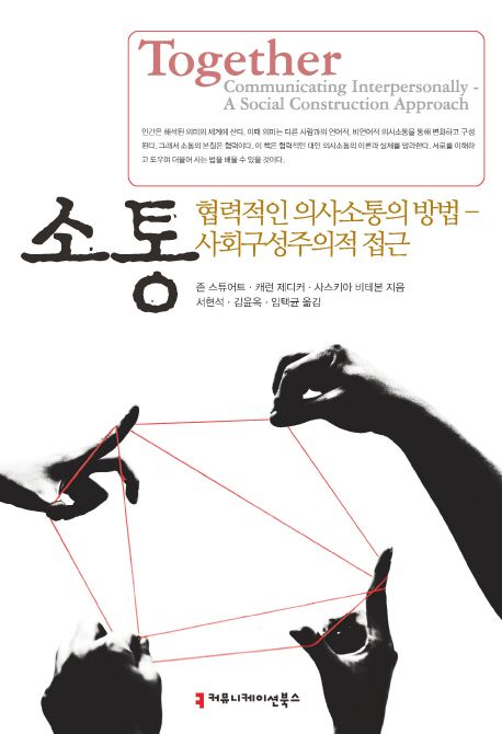 소통  : 협력적인 의사소통의 방법 - 사회구성주의적 접근