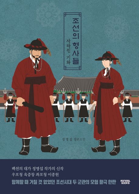 조선의 형사들 : 사라진 기와 / 정명섭 지음