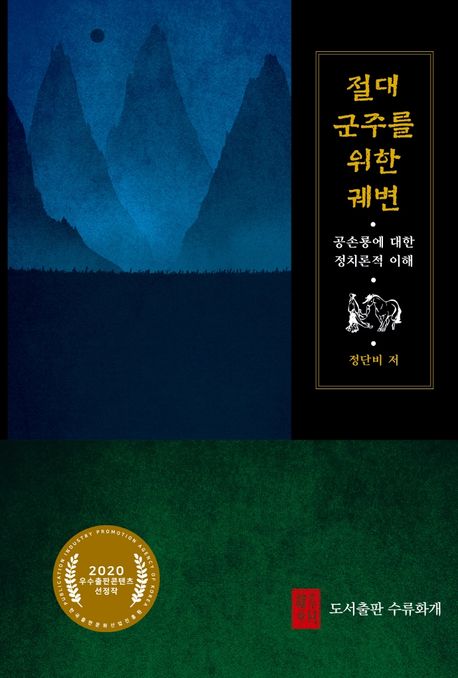 절대군주를 위한 궤변 : 공손룡에 대한 정치론적 이해